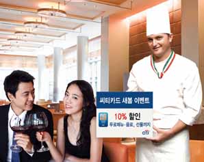 ‘씨티카드 프리미엄 다이닝, 새봄 이벤트’