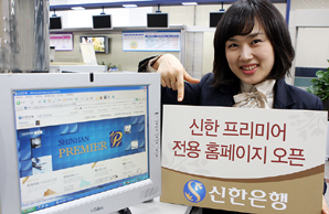 신한銀, ‘신한 프리미어전용 홈페이지’ 오픈