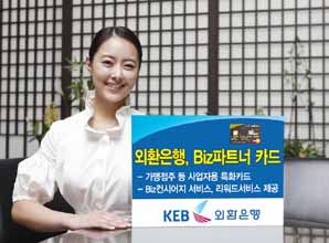 외환銀, ‘Biz 파트너 카드’출시