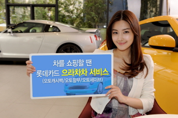 롯데카드, ‘으라차차 서비스’ 실시