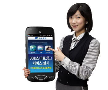 대구은행, ‘DGB스마트뱅크’ 서비스 실시