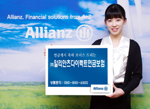 알리안츠생명 `다이렉트연금보험` 출시