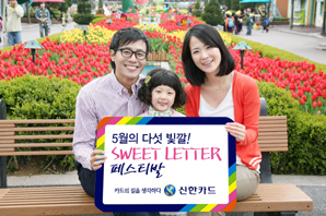 신한카드, 다섯 빛깔 ‘Sweet Letter’ 페스티발