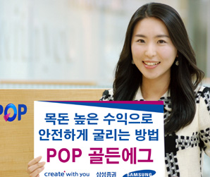 삼성證 POP골든에그, 채권투자로 플러스 알파