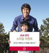 AIA생명 ‘스마일 이벤트’ 진행