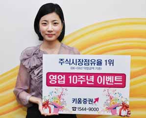 키움證 ‘영업 10주년 기념 이벤트’ 시행