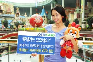 ‘롯데카드 있으세요?’ 캠페인