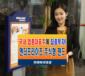 미래에셋證 ‘미래에셋 엔터프라이즈 주식형 펀드’ 선봬