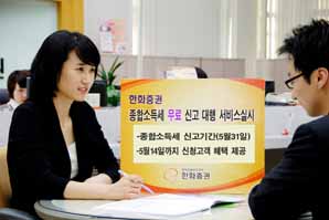 한화證, 종합소득세 무료 신고대행 서비스