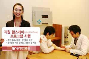 동양종금證, 직원 헬스케어(Health Care) 프로그램 시행