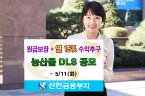 신한금융투자, 원금보장형 농산물DLS 판매