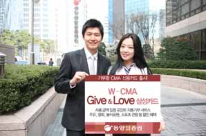 동양종금證 기부형 신용카드 ‘W-CMA Give&Love’