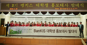 한국투자證, 제 2기 뱅키스 홍보대사 발대식