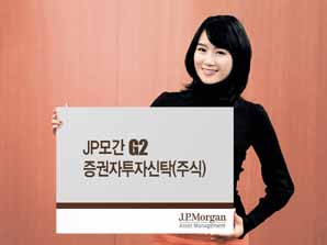 JP모간자산운용, `JP모간 G2 주식형 펀드` 출시