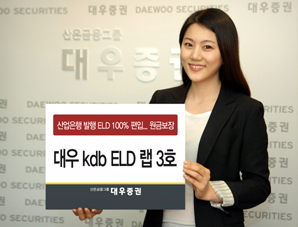 대우證, ‘대우 kdb ELD 랩 3호’ 판매