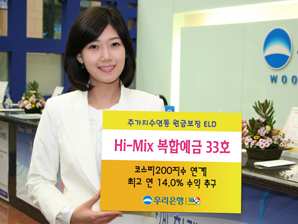 우리銀, 최고 연 14% 수익률 ELD 출시
