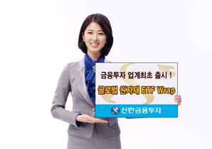 신한금융투자 업계 최초 해외원자재 ETF Wrap 출시