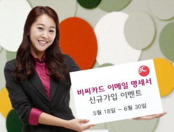 비씨카드, 이메일 명세서 전환 이벤트 실시