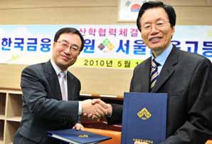 금융연수원 서울금융고와 ‘산학협력 협약’ 업무체결