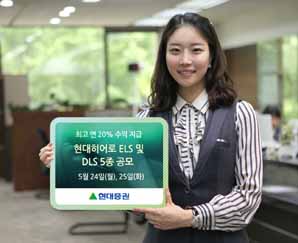 현대證, 최고 연 20% ELS 및 DLS 5종 공모