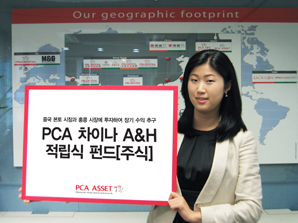 PCA투신 ‘차이나 A&H 적립식 펀드’ 신규 출시