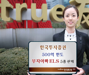 한국투자證, 500억 한도 부자아빠 ELS 5종