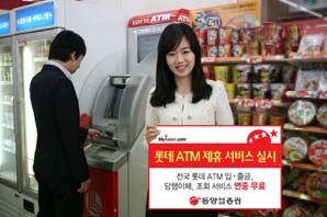 동양종금證, 롯데ATM 제휴 서비스 실시