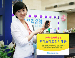 우리은행, 스마트폰 전용 정기예금 내놔