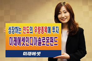 ‘미래에셋인디아솔로몬펀드’ 성과 질주