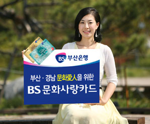 부산銀, 부산·경남 문화공연 할인카드 출시