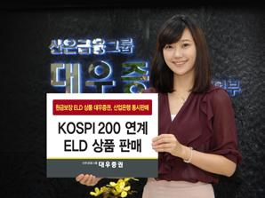 대우證, 산업은행 KOSPI200 연계 ELD 동시판매