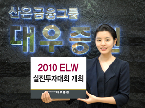 대우증권, 2010 ELW 실전투자대회 개최