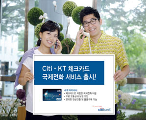 한국씨티銀, KT 국제전화 서비스 선봬