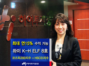 하이투자證, 최대 年 15.0% 수익추구 ELF 공모