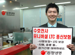동양생명, 수호천사 유니버셜 LTC 종신보험 출시