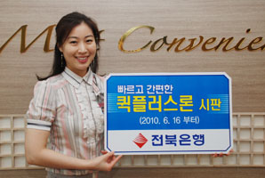 전북銀, 신용대출 ‘퀵 플러스론’ 판매