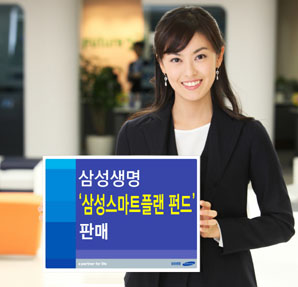 삼성생명 ‘삼성스마트플랜 펀드’판매