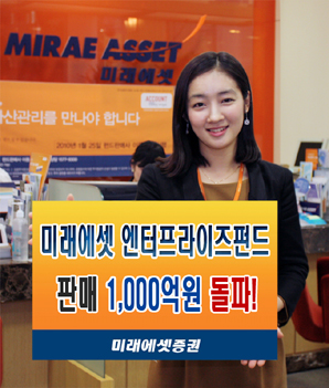 미래에셋證 ‘엔터프라이즈 주식형 펀드’ 인기