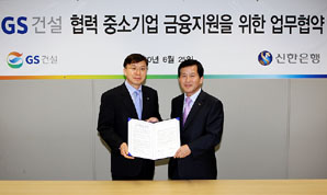 신한銀, GS건설과 업무협약 체결