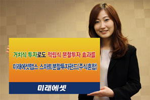 미래에셋맵스 ‘스마트분할투자증권펀드(주식혼합)’`출시