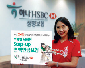 하나HSBC생명 ‘(무)넘버원 Step-up 변액연금보험’ 출시