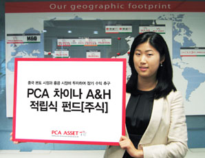 PCA 차이나 A&H 적립식 펀드 ‘1석2조’ 효과