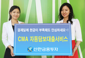 신한투자 ‘CMA 자동담보대출서비스’ 시행