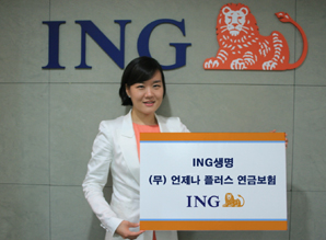ING생명 ‘언제나 플러스 연금보험’ 출시