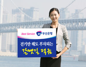 부산銀, 걷기만 해도 최고 연 4.5% 금리제공