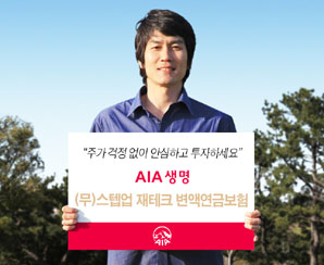 AIA생명 ‘스텝업 재테크 변액연금보험’ 출시