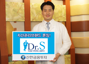 신한금융투자, 자산관리브랜드 Dr.S 런칭