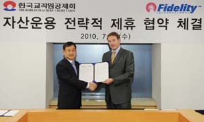피델리티-한국교직원공제회와 MOU 체결