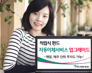 하나대투證, 맞춤형 적립식펀드서비스 오픈