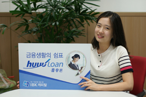 IBK캐피탈 신용대출 ‘휴우론’ 인기